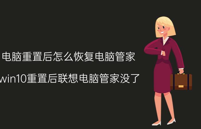 电脑重置后怎么恢复电脑管家 win10重置后联想电脑管家没了？